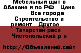 Мебельный щит в Абакане и по РФ › Цена ­ 999 - Все города Строительство и ремонт » Другое   . Татарстан респ.,Чистопольский р-н